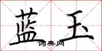 荊霄鵬藍玉楷書怎么寫