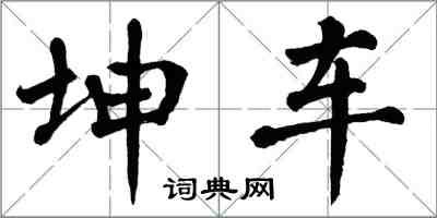 翁闓運坤車楷書怎么寫