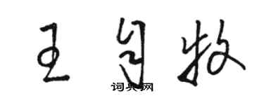 駱恆光王自牧草書個性簽名怎么寫