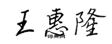 王正良王惠隆行書個性簽名怎么寫