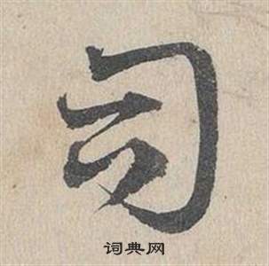 鄧文原在臨皇象急就章中寫的司