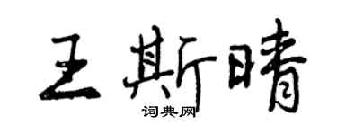 曾慶福王斯晴行書個性簽名怎么寫