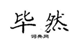 袁強畢然楷書個性簽名怎么寫