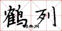 周炳元鶴列楷書怎么寫