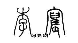 陳墨李宸篆書個性簽名怎么寫