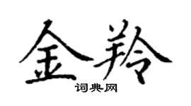 丁謙金羚楷書個性簽名怎么寫