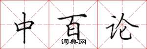 田英章中百論楷書怎么寫