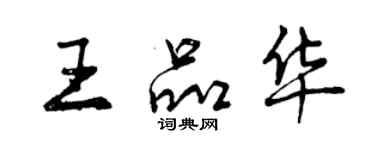 曾慶福王品華行書個性簽名怎么寫