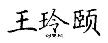 丁謙王玲頤楷書個性簽名怎么寫