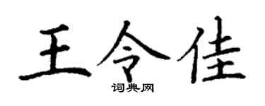 丁謙王令佳楷書個性簽名怎么寫