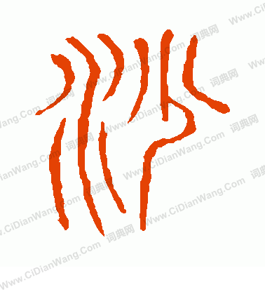 說文解字寫的沙