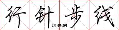 荊霄鵬行針步線行書怎么寫