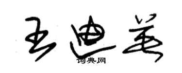 朱錫榮王迪英草書個性簽名怎么寫