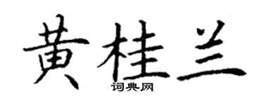 丁謙黃桂蘭楷書個性簽名怎么寫