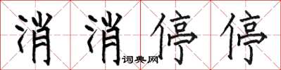 何伯昌消消停停楷書怎么寫