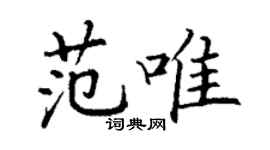 丁謙范唯楷書個性簽名怎么寫