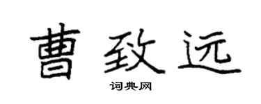 袁強曹致遠楷書個性簽名怎么寫