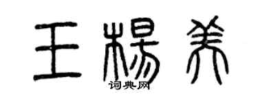 曾慶福王楊美篆書個性簽名怎么寫
