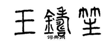 曾慶福王鑄笙篆書個性簽名怎么寫