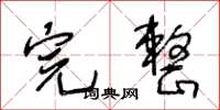 王冬齡完整草書怎么寫