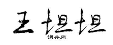曾慶福王坦坦行書個性簽名怎么寫