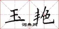 侯登峰玉艷楷書怎么寫