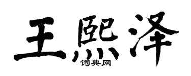 翁闓運王熙澤楷書個性簽名怎么寫