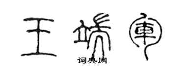 陳聲遠王端軍篆書個性簽名怎么寫