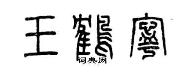 曾慶福王鶴寧篆書個性簽名怎么寫