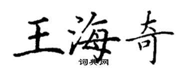 丁謙王海奇楷書個性簽名怎么寫