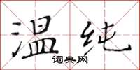 黃華生溫純楷書怎么寫