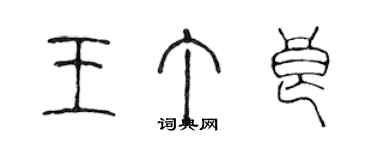 陳聲遠王丁良篆書個性簽名怎么寫