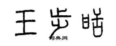 曾慶福王步甜篆書個性簽名怎么寫