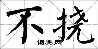 翁闓運不撓楷書怎么寫