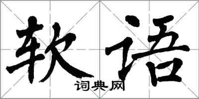 翁闓運軟語楷書怎么寫