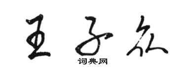 駱恆光王子眾行書個性簽名怎么寫