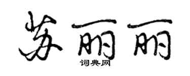 曾慶福蘇麗麗行書個性簽名怎么寫