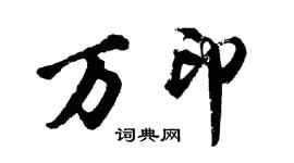 胡問遂萬印行書個性簽名怎么寫