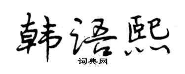 曾慶福韓文熙行書個性簽名怎么寫