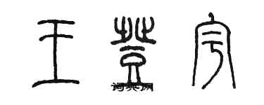 陳墨王登宇篆書個性簽名怎么寫