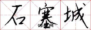 石塞城怎么寫好看