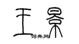 陳墨王景篆書個性簽名怎么寫