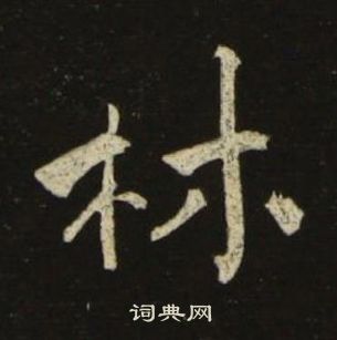 池大雅千字文中林的寫法