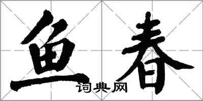 翁闓運魚春楷書怎么寫