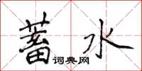 侯登峰蓄水楷書怎么寫