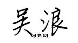 王正良吳浪行書個性簽名怎么寫