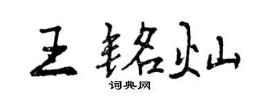 曾慶福王銘燦行書個性簽名怎么寫