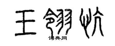 曾慶福王翎慷篆書個性簽名怎么寫