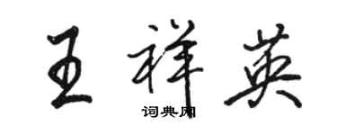 駱恆光王祥英行書個性簽名怎么寫