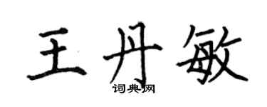 何伯昌王丹敏楷書個性簽名怎么寫